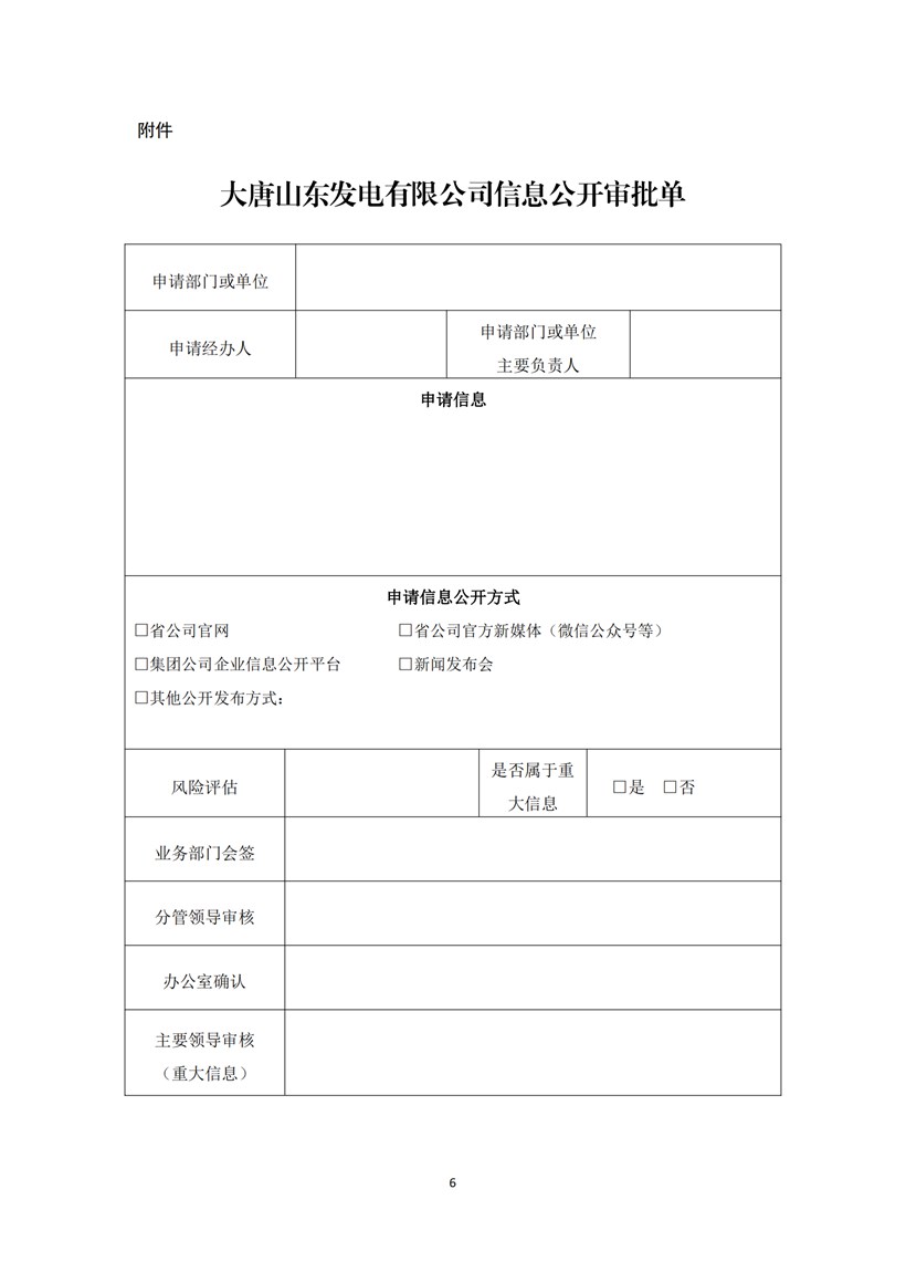 附件2：大唐山东发电有限公司信息公开管理办法_05.jpg