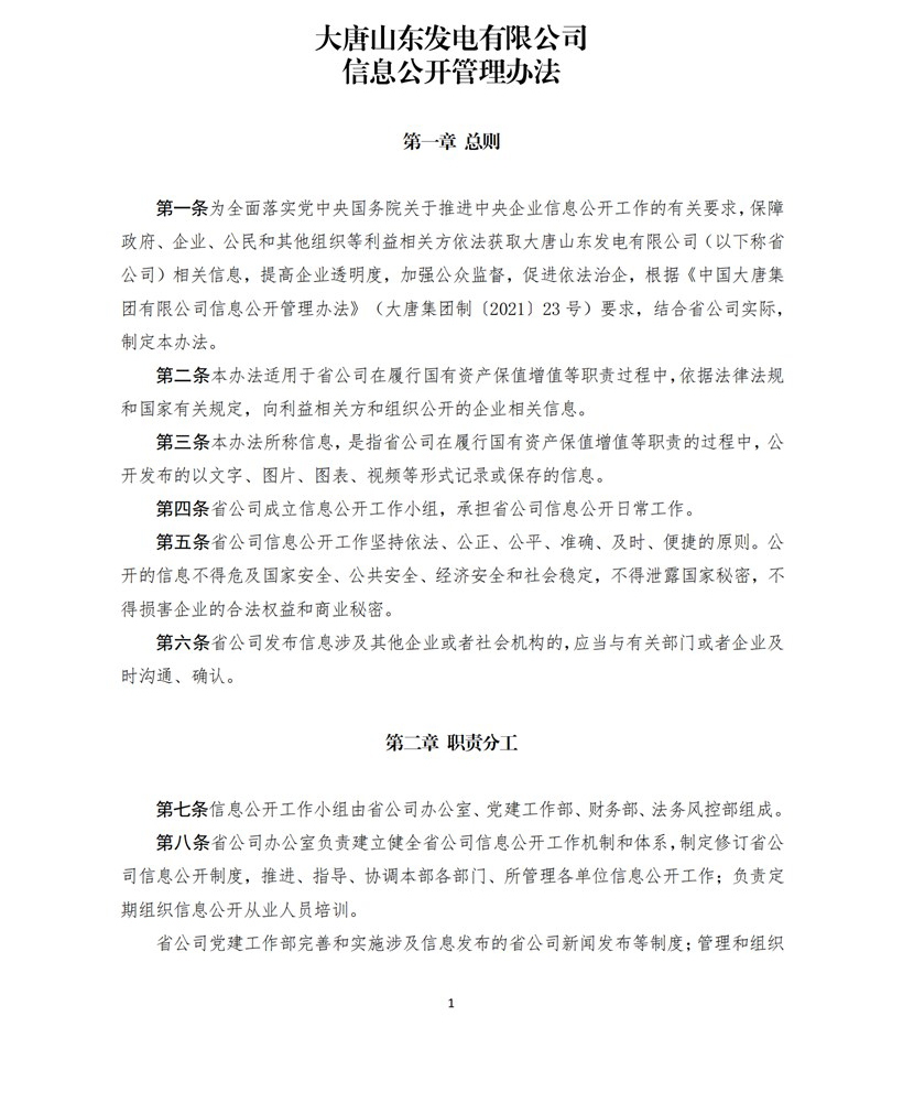 附件2：大唐山东发电有限公司信息公开管理办法_00.jpg